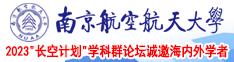 大鸡巴插大鸡视频南京航空航天大学2023“长空计划”学科群论坛诚邀海内外学者